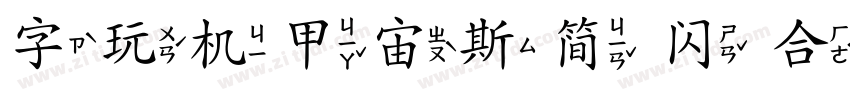 字玩机甲宙斯简 闪 合金字体转换